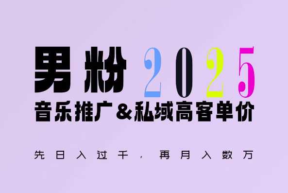 2025年，接着续写“男粉+私域”的辉煌，大展全新玩法的风采，日入1k+轻轻松松-AI学习资源网