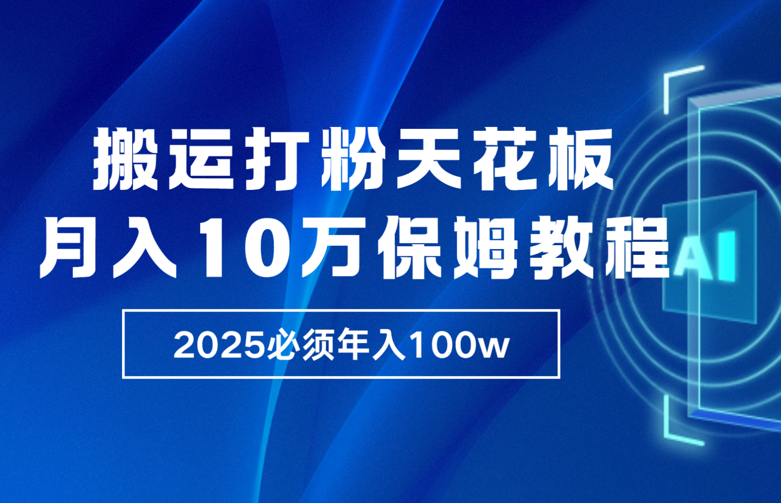 炸裂，独创首发，纯搬运引流日进300粉，月入10w保姆级教程-AI学习资源网