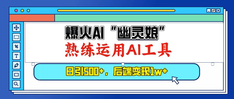 （13805期）爆火AI“幽灵娘”，熟练运用AI工具，日引500+粉，后端变现1W+-AI学习资源网