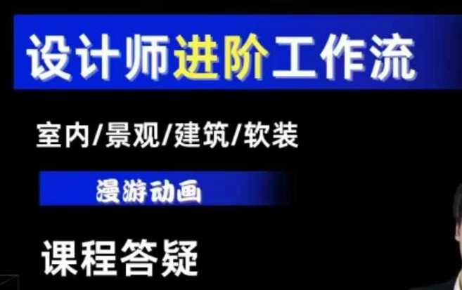 AI设计工作流，设计师必学，室内/景观/建筑/软装类AI教学【基础+进阶】-AI学习资源网