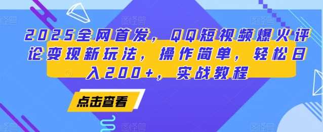 2025全网首发，QQ短视频爆火评论变现新玩法，操作简单，轻松日入200+，实战教程-AI学习资源网