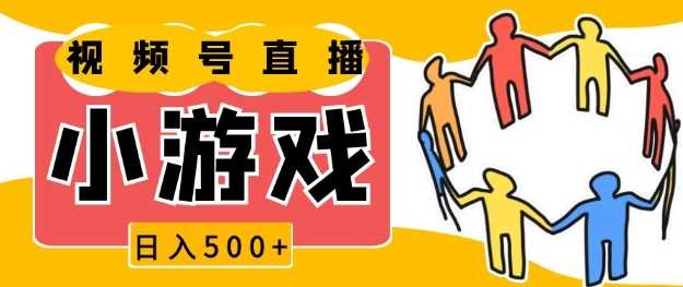 视频号新赛道，一天收入5张，小游戏直播火爆，操作简单，适合小白【揭秘】-AI学习资源网