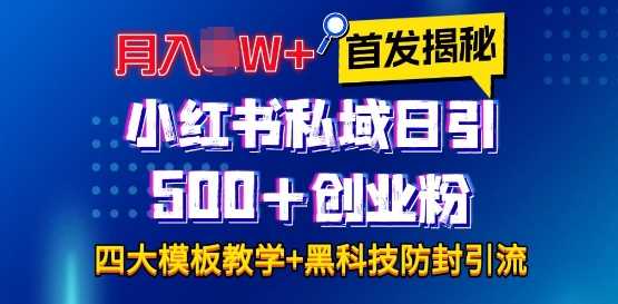 首发揭秘小红书私域日引500+创业粉四大模板，月入过W+全程干货!没有废话!保姆教程!-AI学习资源网