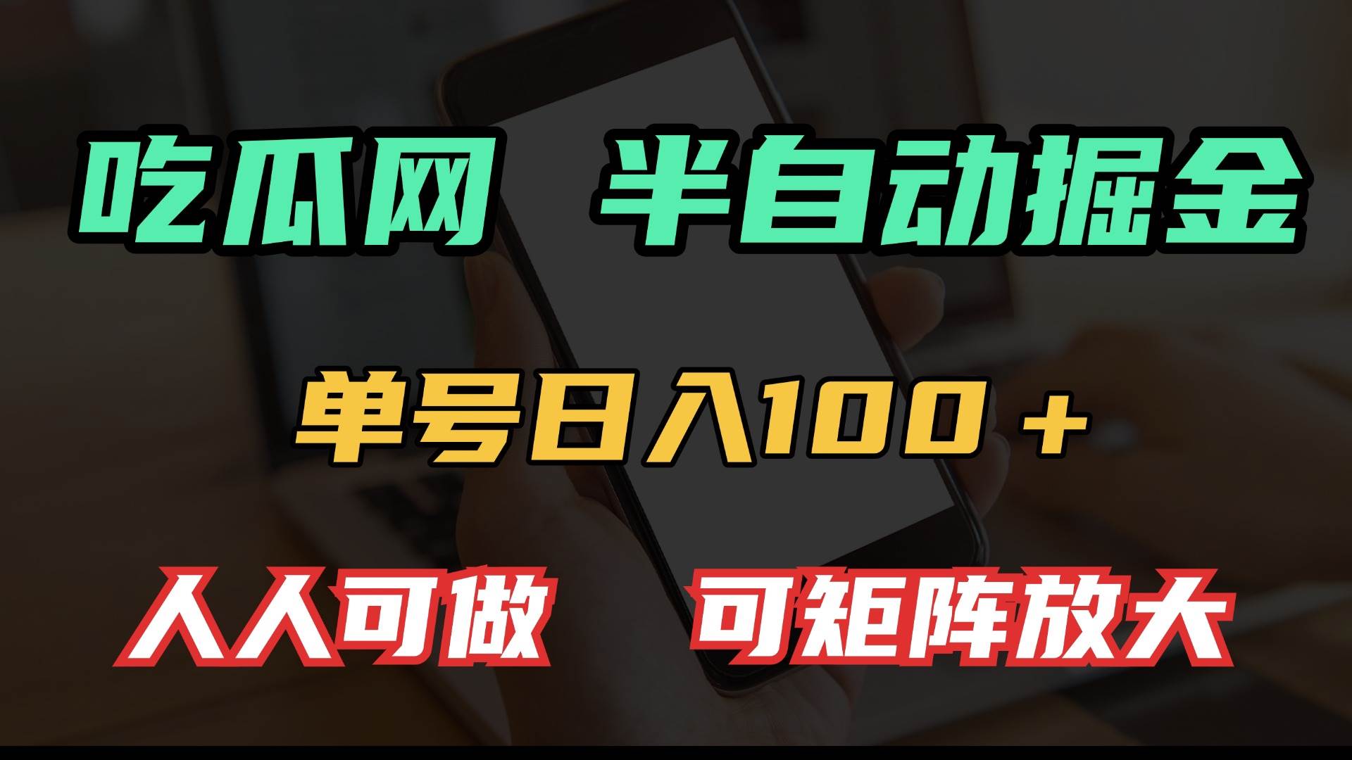 （13811期）吃瓜网半自动掘金，单号日入100＋！人人可做，可矩阵放大-AI学习资源网