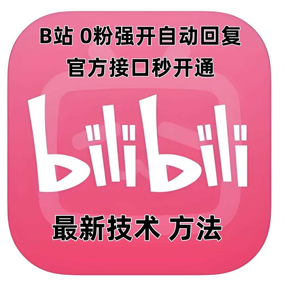 最新技术B站0粉强开自动回复教程，官方接口秒开通-AI学习资源网