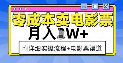 零成本卖电影票，月入过W+，实操流程+渠道-AI学习资源网