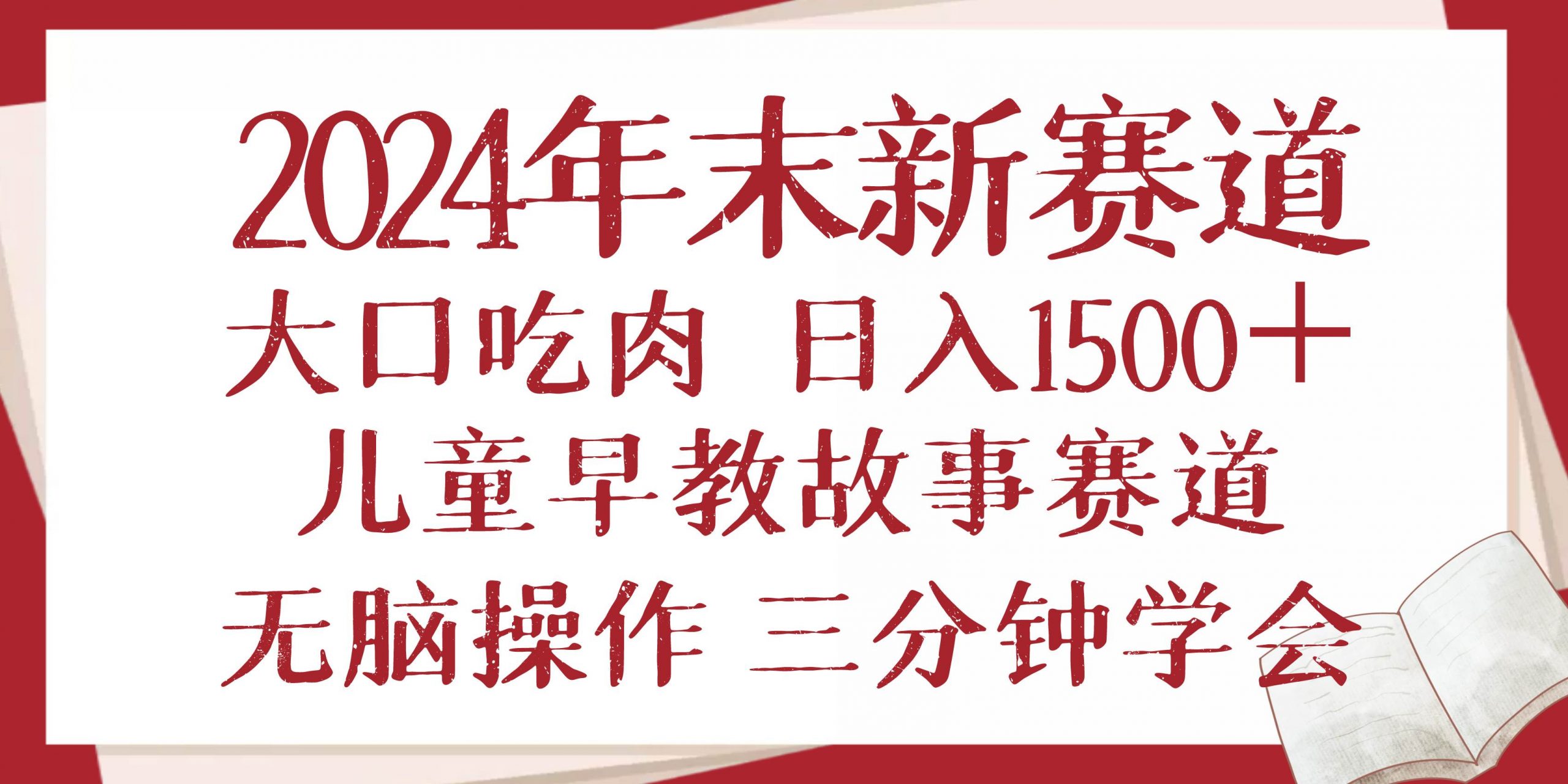 （13814期）2024年末新早教儿童故事新赛道，大口吃肉，日入1500+,无脑操作，三分钟…-AI学习资源网