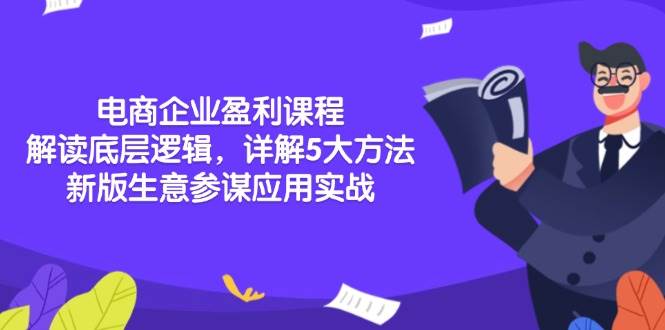 （13815期）电商企业盈利课程：解读底层逻辑，详解5大方法论，新版生意参谋应用实战-AI学习资源网