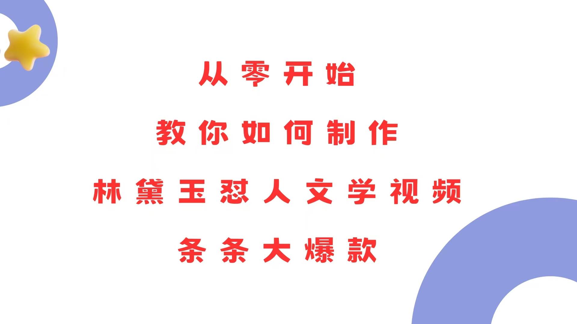 （13822期）从零开始，教你如何制作林黛玉怼人文学视频！条条大爆款！-AI学习资源网