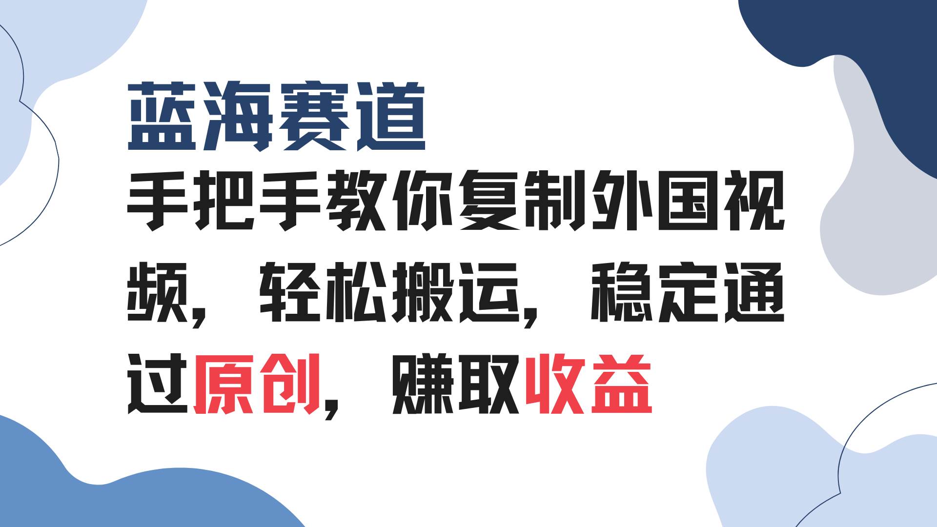 （13823期）手把手教你复制外国视频，轻松搬运，蓝海赛道稳定通过原创，赚取收益-AI学习资源网