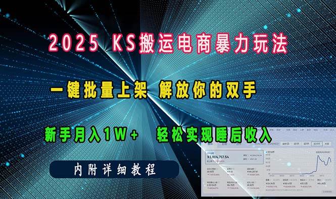 （13824期）ks搬运电商暴力玩法   一键批量上架 解放你的双手    新手月入1w +轻松…-AI学习资源网