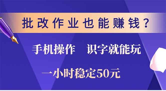 （13826期）批改作业也能赚钱？0门槛手机项目，识字就能玩！一小时50元！-AI学习资源网