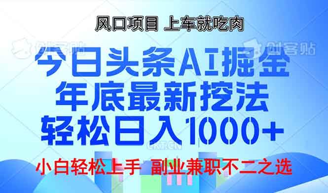 （13827期）年底今日头条AI 掘金最新玩法，轻松日入1000+-AI学习资源网