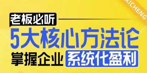 【老板必听】5大核心方法论，掌握企业系统化盈利密码-AI学习资源网