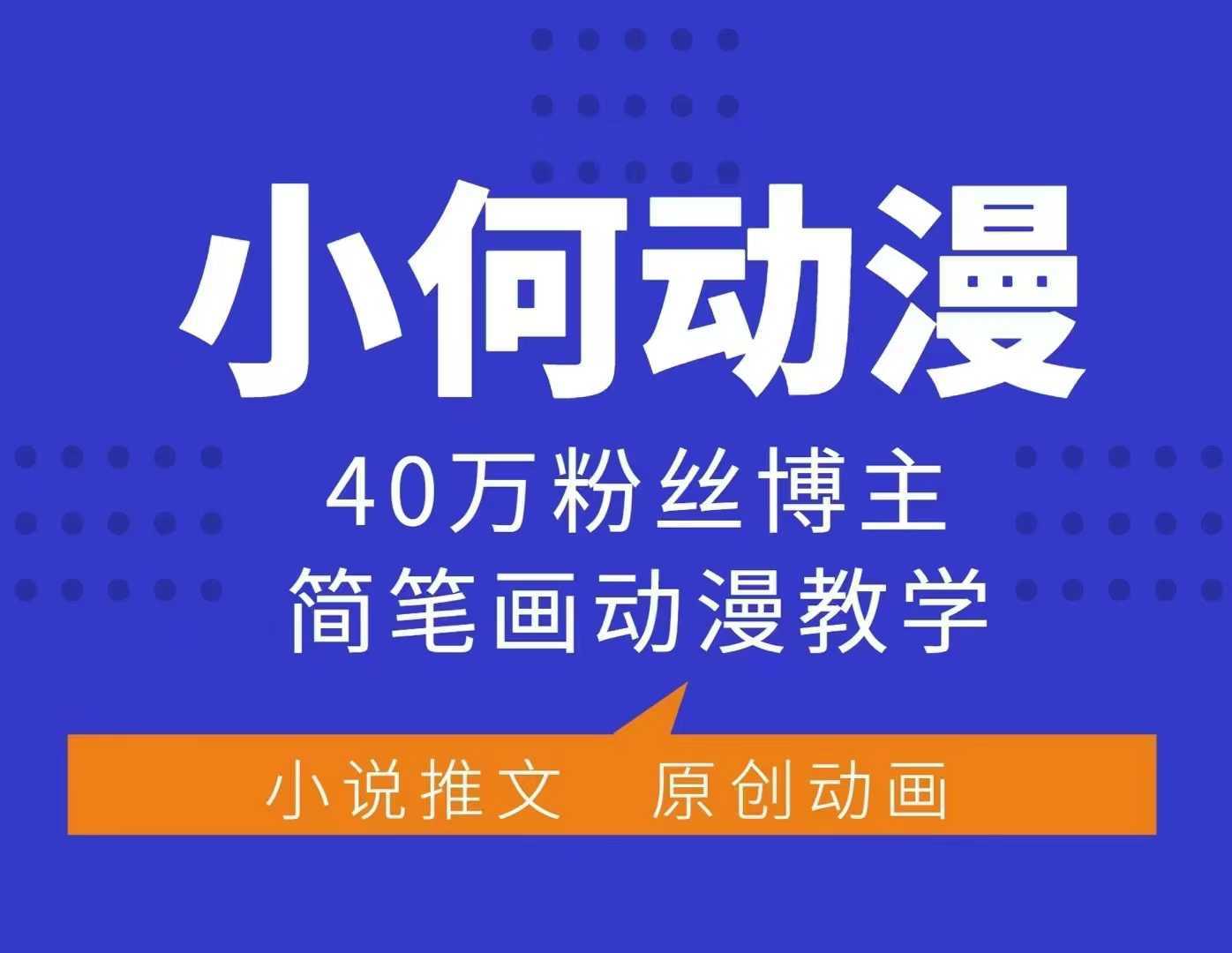 小何动漫简笔画动漫教学，40万粉丝博主课程，可做伙伴计划、分成计划、接广告等-AI学习资源网