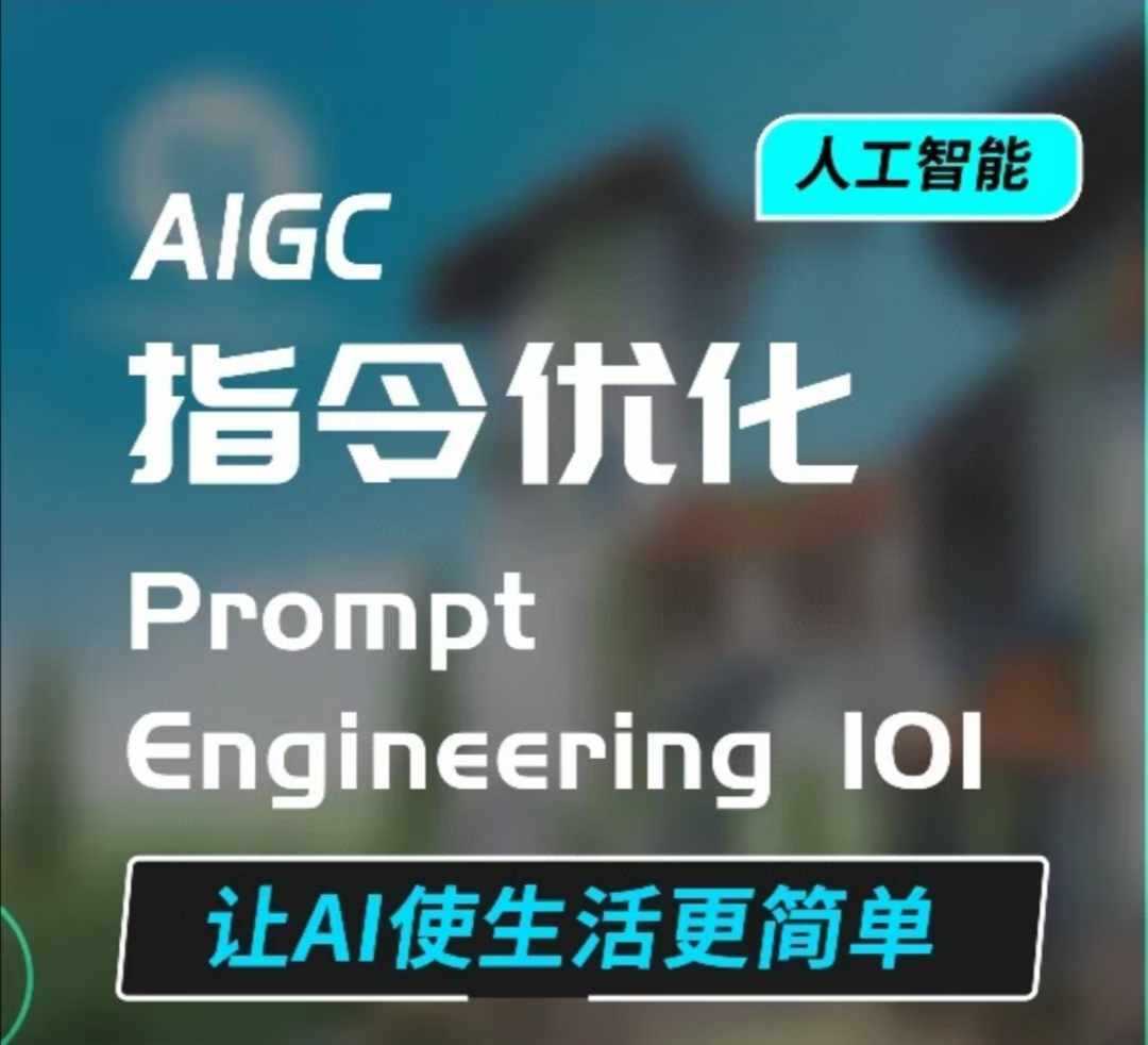 AIGC指令优化及生活应用，AI直接思维培养(如何与AI高效对话)，让AI使生活更简单-AI学习资源网