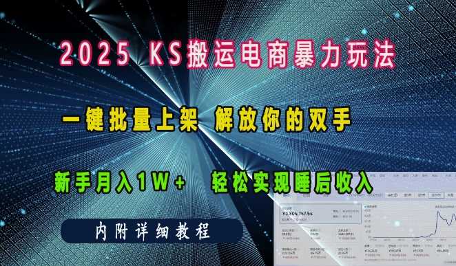 2025快手搬运电商暴力玩法， 一键批量上架，解放你的双手，新手月入1w +轻松实现睡后收入-AI学习资源网