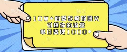 10W+的爆款疯颠图文，引爆你的流量，单日变现1k【揭秘】-AI学习资源网