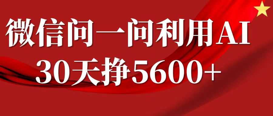 微信问一问分成计划，30天挣5600+，回答问题就能赚钱(附提示词)-AI学习资源网