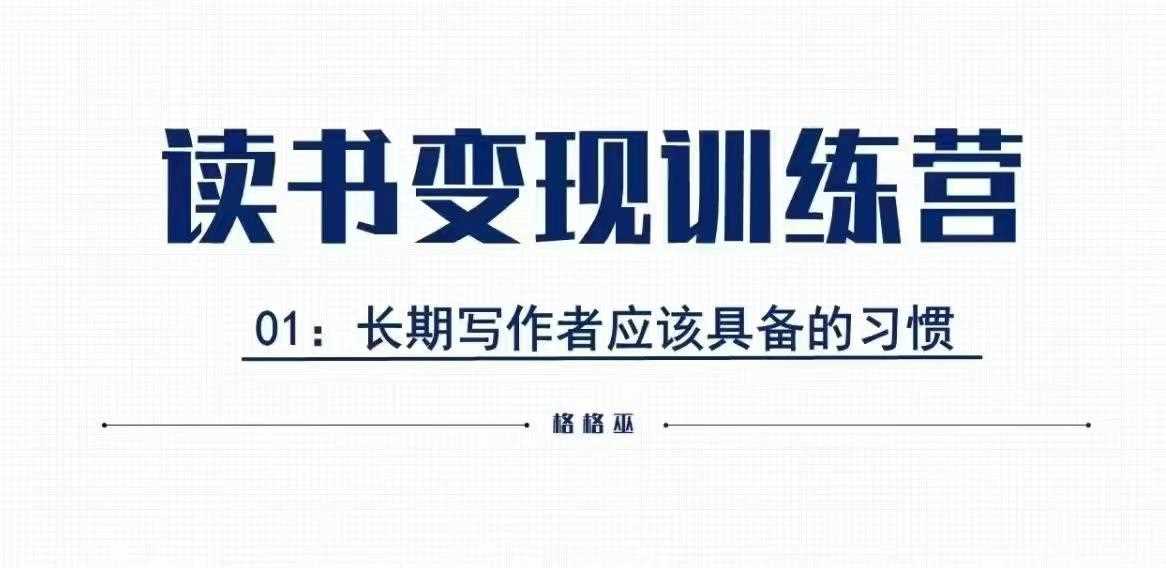 格格巫的读书变现私教班2期，读书变现，0基础也能副业赚钱-AI学习资源网