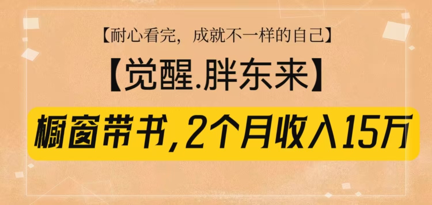 橱窗带书《觉醒，胖东来》，2个月收入15W，没难度只照做！-AI学习资源网