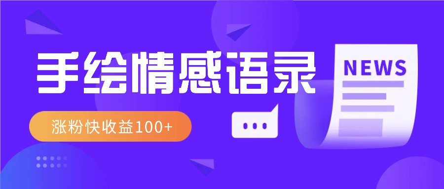 视频号手绘情感语录赛道玩法，操作简单粗暴涨粉快，收益100+-AI学习资源网