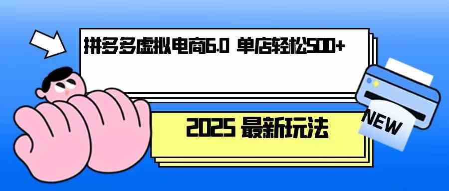 拼多多虚拟电商，单人操作10家店，单店日盈利500+-AI学习资源网