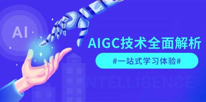 AIGC技术全面解析，从指令优化到生活应用，再到商业落地，一站式学习体验-AI学习资源网