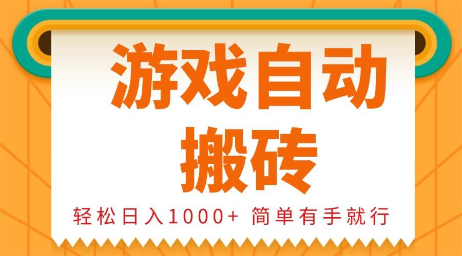 （13834期）0基础游戏自动搬砖，轻松日入1000+ 简单有手就行-AI学习资源网