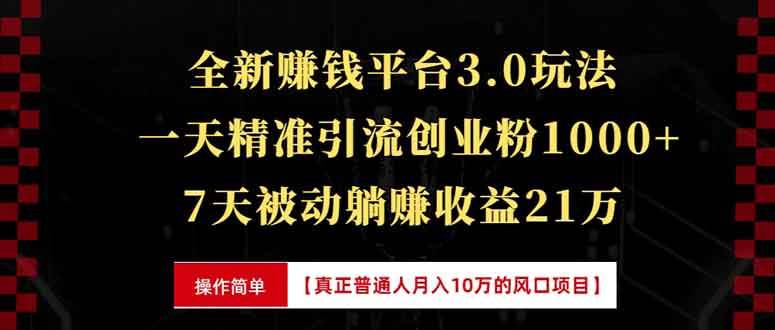 （13839期）全新裂变引流赚钱新玩法，7天躺赚收益21w+，一天精准引流创业粉1000+，…-AI学习资源网