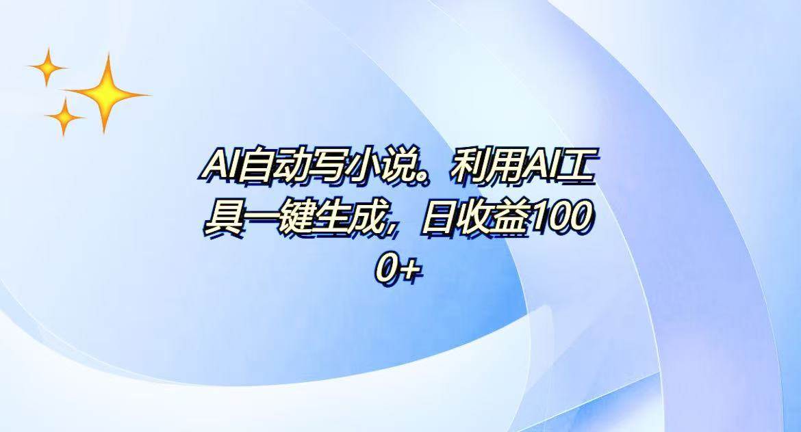 （13840期）AI一键生成100w字，躺着也能赚，日收益500+-AI学习资源网