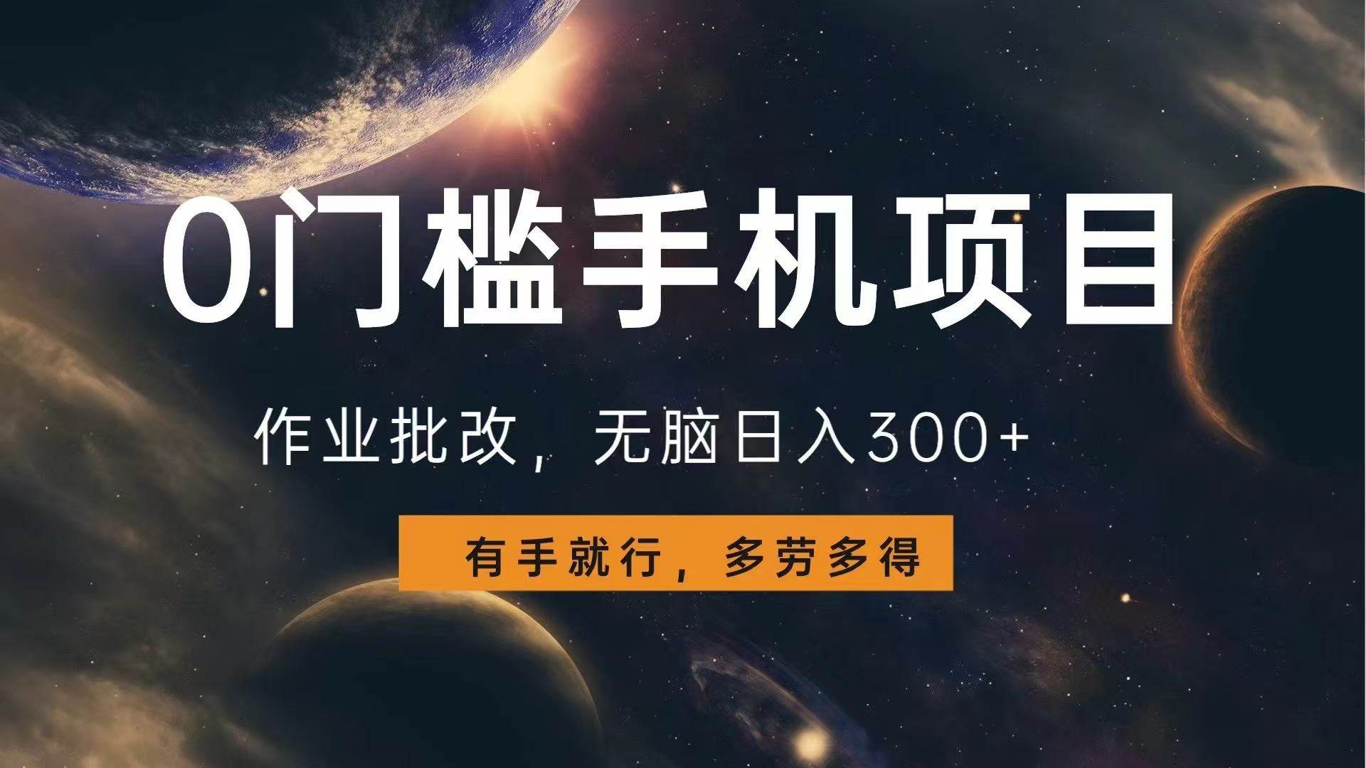 （13852期）0门槛手机项目，作业批改，无脑日入300+，多劳多得，有手就行-AI学习资源网