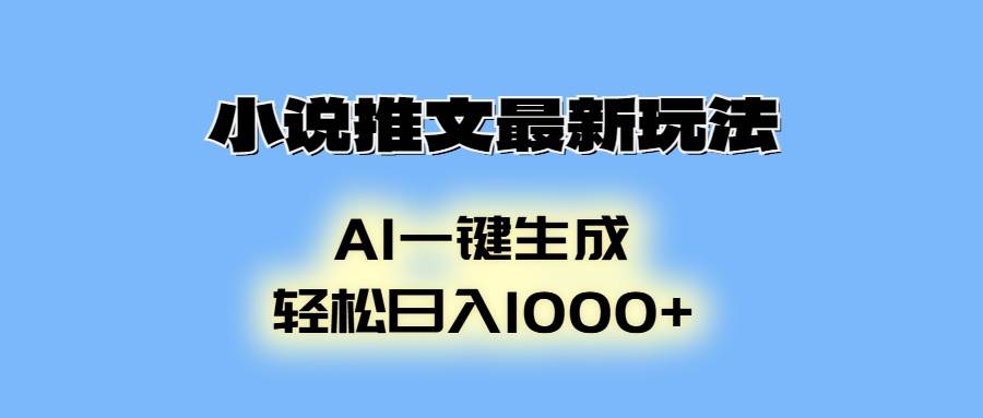 （13857期）小说推文最新玩法，AI生成动画，轻松日入1000+-AI学习资源网