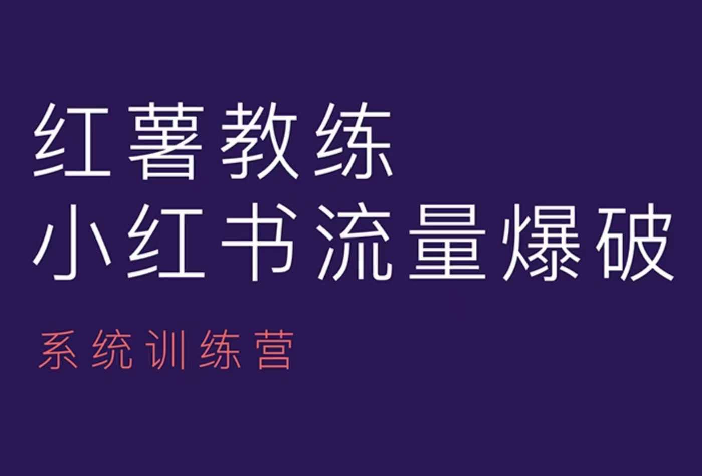 红薯教练-小红书内容运营课，小红书运营学习终点站-AI学习资源网