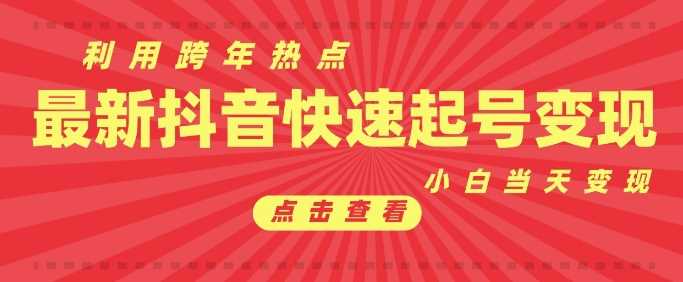 抖音利用跨年热点当天起号，新号第一条作品直接破万，小白当天见效果转化变现-AI学习资源网