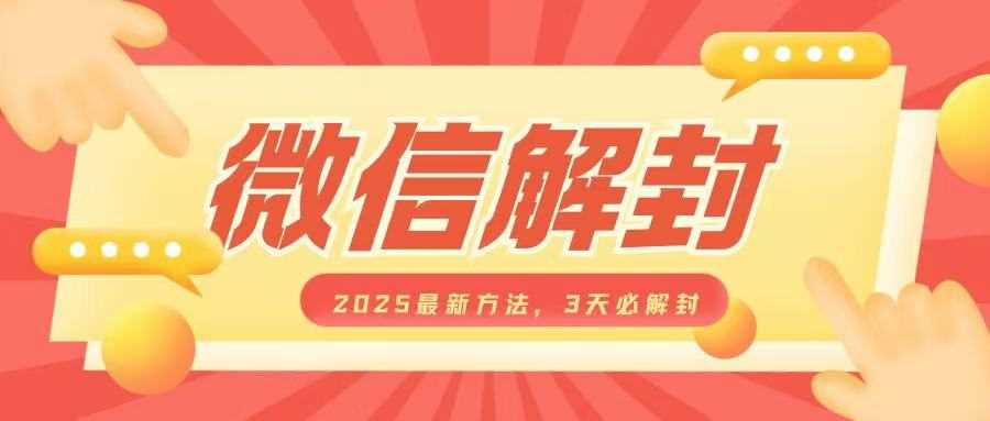 微信解封2025最新方法，3天必解封，自用售卖均可，一单就是大几百-AI学习资源网