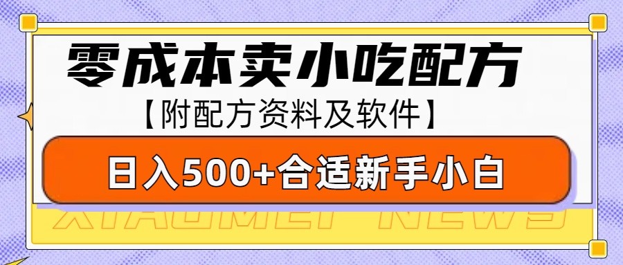 零成本售卖小吃配方，日入500+，适合新手小白操作（附配方资料及软件）-AI学习资源网