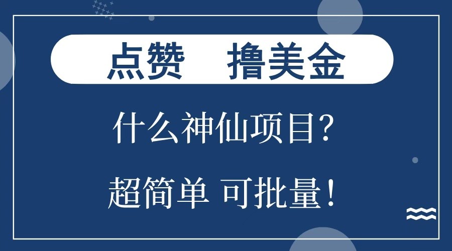 点赞就能撸美金？什么神仙项目？单号一会狂撸300+，不动脑，只动手，可批量，超简单-AI学习资源网