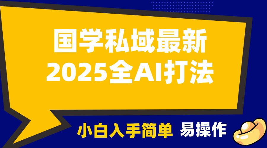 2025国学最新全AI打法，月入3w+，客户主动加你，小白可无脑操作！-AI学习资源网