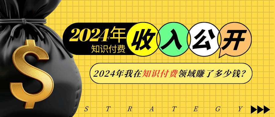 （13864期）2024年知识付费收入大公开！2024年我在知识付费领域賺了多少钱？-AI学习资源网