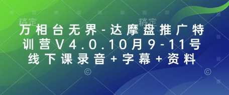 万相台无界-达摩盘推广特训营V4.0.10月9-11号线下课录音+字幕+资料-AI学习资源网