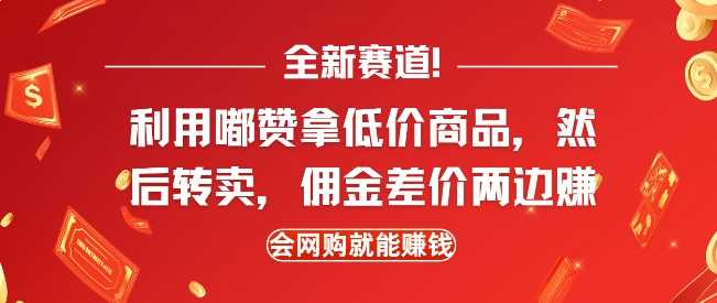 全新赛道，利用嘟赞拿低价商品，然后去闲鱼转卖佣金，差价两边赚，会网购就能挣钱-AI学习资源网