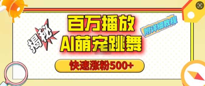 百万播放的AI萌宠跳舞玩法，快速涨粉500+，视频号快速起号，1分钟教会你(附详细教程)-AI学习资源网