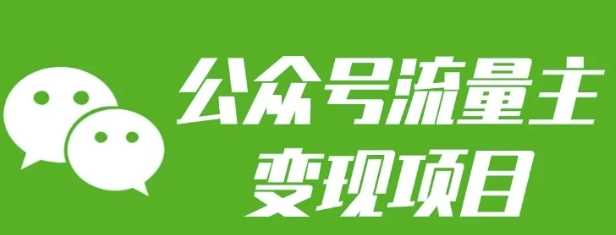 公众号流量主变现项目：每天2小时，普通人每月多挣三五千-AI学习资源网