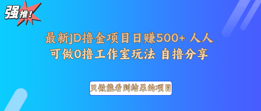 最新项目0撸项目京东掘金单日500＋项目拆解-AI学习资源网