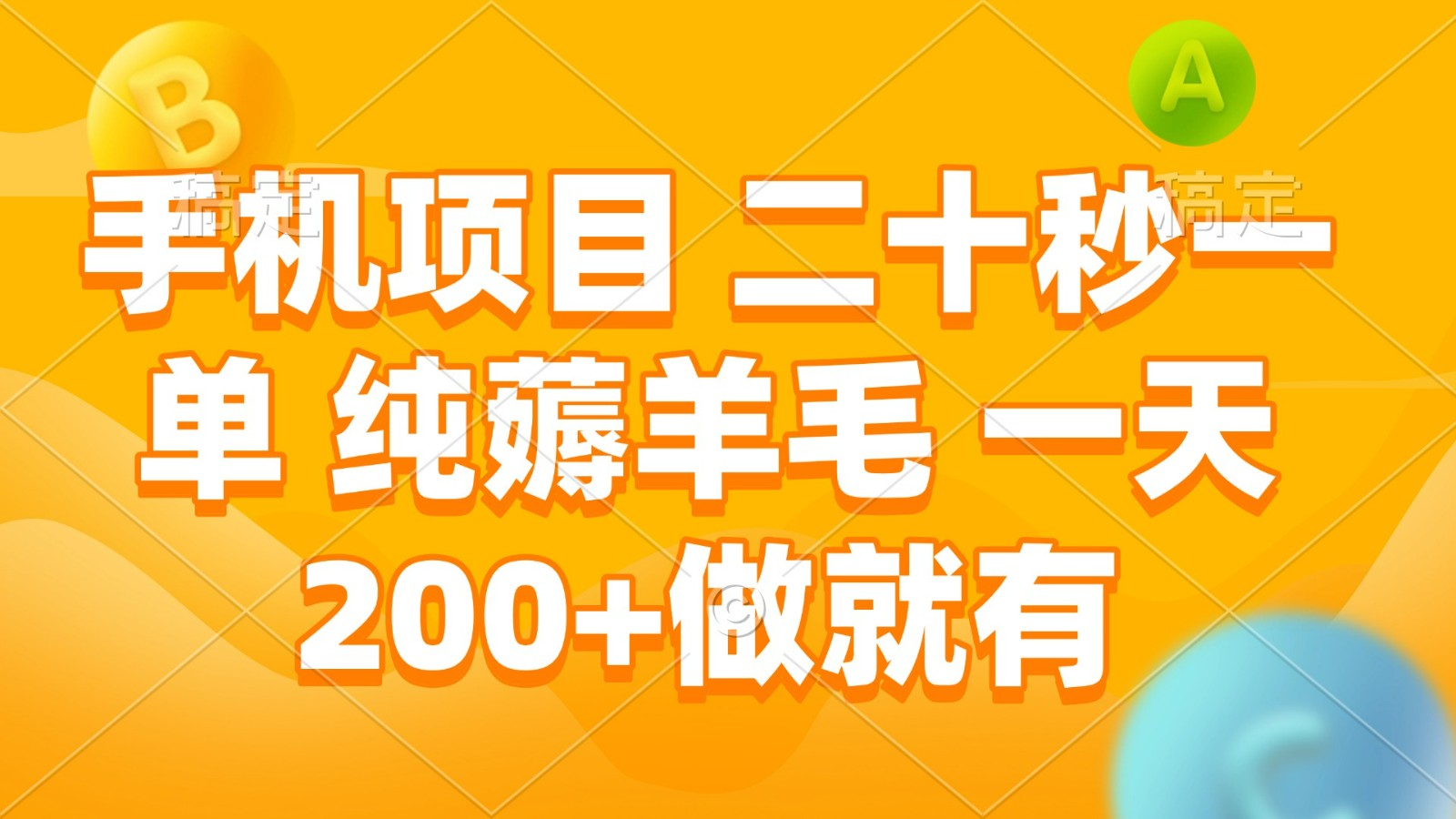 手机项目 二十秒一单 纯薅羊毛 一天200+做就有-AI学习资源网