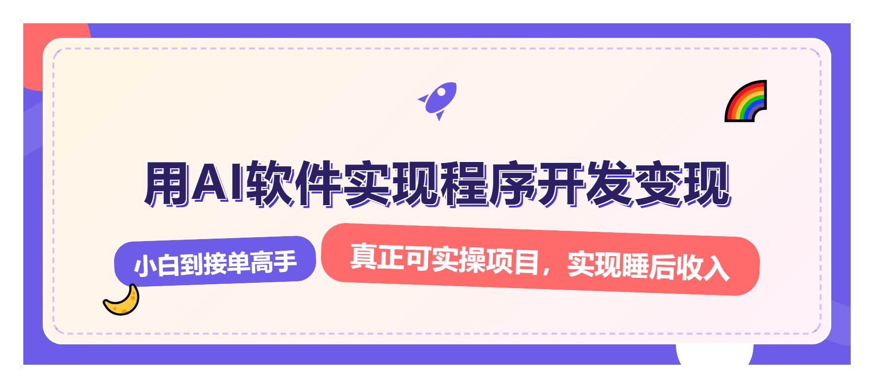 （13869期）解锁AI开发变现密码，小白逆袭月入过万，从0到1赚钱实战指南-AI学习资源网