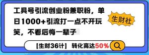 工具号引流创业粉兼职粉,单日1000+引流打一点不开玩笑,不看后悔一辈子【揭秘】-AI学习资源网