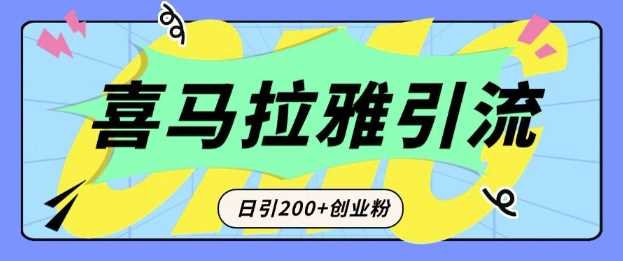 从短视频转向音频：为什么喜马拉雅成为新的创业粉引流利器？每天轻松引流200+精准创业粉-AI学习资源网