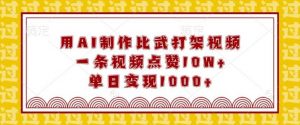 用AI制作比武打架视频,一条视频点赞10W+,单日变现1k【揭秘】-AI学习资源网